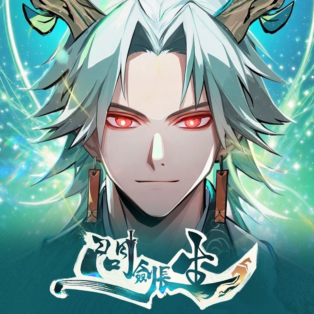 問劍長生